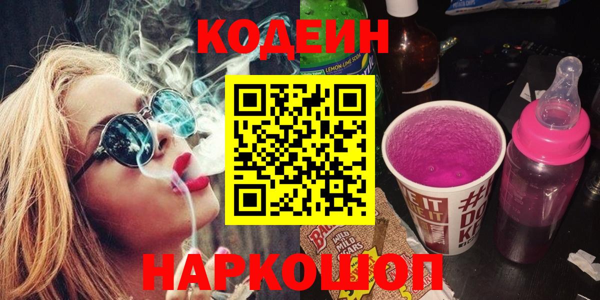 Бутурлиновка  Codein Purple Drank  Вход с VPN 